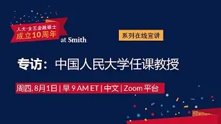 MFIN Beijing 10th Anniversary Series: Exclusive Interview with Renmin Faculty - Aug 1, 2024
