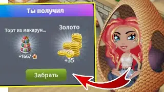 НОВАЯ ГОСТИНАЯ + ПРОМОКОД на ЗОЛОТО 😍 Мобильная АВАТАРИЯ