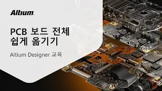 Q&A❓ PCB 보드 전체 쉽게 옮기기 꿀팁 😲 (PCB 설계 팁) || Altium 교육