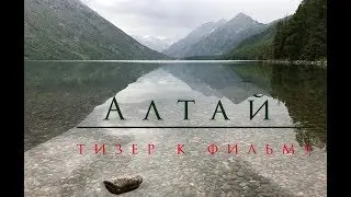 Путешествие на Алтай. Тизер.