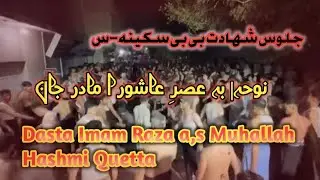 جلوس_شہادت_بی بی سکینہ-س۔  نوحہ| بہ عصرِ عاشورا مادر جان Dasta Imam Raza a,s Muhallah Hashmi Quetta