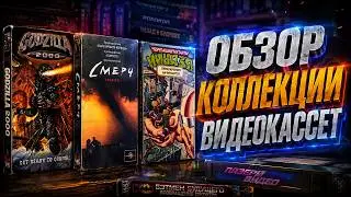 Обзор Коллекции Видеокассет/ VHS