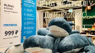 ИКЕА ТУР 29.11.2020 IKEA FAMILY ВСЕ ТОВАРЫ ДО 16.12.2020