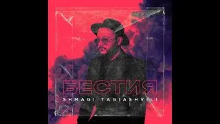 SHMAGI TAGIASHVILI - БЕСТИЯ [ПРЕМЬЕРА 2021]