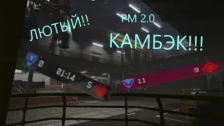 РМ2 0! ЛЮТЕЙШИЙ КАМБЭК на Дворце