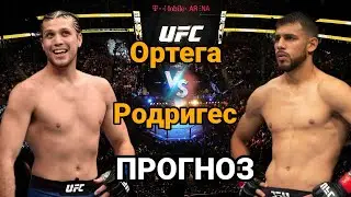 Прогноз на бой Брайан Ортега vs Яир Родригес | разбор и анализ боя Брайн Ортега vs Яир Родригес