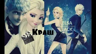 Клава Кока - Краш. Эльза и Джек Фрост.