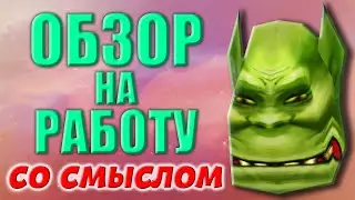 Обзор на РАБоту | Опять работа ? | Kopik Копик