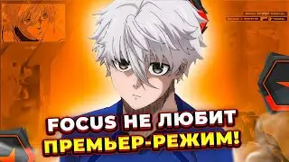 ⚡FOCUS НЕ ЛЮБИТ ПРЕМЬЕР-РЕЖИМ | CS 2 I 
