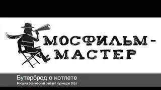 Аудиорассказ "Бутерброд о котлете"