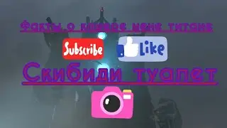 факты о камере мене титане