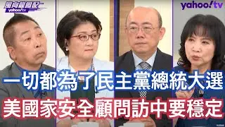 美國國家安全顧問急訪中要什麼？ 郭正亮：烏克蘭、菲律賓兩個總統選舉大變數別出問題！ 雷倩：賀錦麗要做新的中產階級均等機會經濟的前提下中美貿易也不能出問題 唐湘龍：不管在台海、南海解放軍是有動作給蘇利文