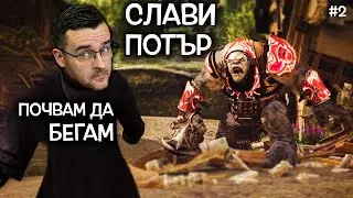 Слави ПОТЪР се СБИ с кофти ТРОЛ