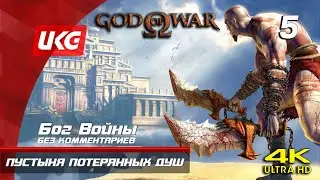 God of War - Часть 5: Пустыня Потерянных Душ (4K 60FPS) / {ГЕРОЙ} / БЕЗ КОММЕНТАРИЕВ