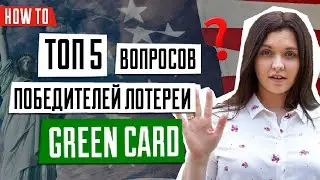 ЛОТЕРЕЯ ГРИН КАРД 2022 | Топ 5 вопросов победителей лотереи GREEN CARD DV2022 | Иммиграция в США