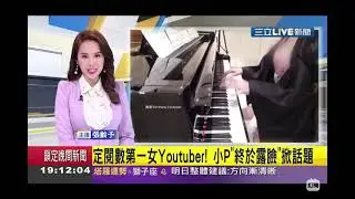訂閱數第一女Youtuber! 小P