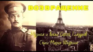 ВОЗВРАЩЕНИЕ. Соотечественники! Возвращайтесь в Россию!! Музыка Сергей Глазунов, стихи Мария Шадрина.