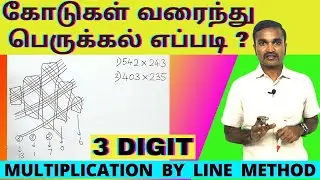 கோடுகள் வரைந்து மூன்றிலக்க பெருக்கல் கணக்கு போடுவது எப்படி | MULTIPLICATION BY LINE METHOD |