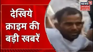 Top 10 Crime | Crime News | UP News | Hindi News | Aaj Ki Taaja Khabarein | 3rd April 2022