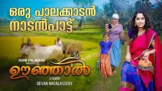 പുഞ്ചപ്പാടം - Lyrical Video Song | പാലക്കാടൻ നാടൻ പാട്ട്  | Latest Malayalam Nadan Pattu