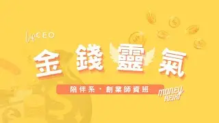 【金錢靈氣・陪伴系創業師資班】招生中