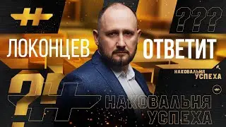 Локонцев ответит - 1 серия |  Основатель империи TOPGUN о Ковалеве и долгах