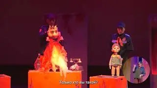 Сказка про Царя Коварного и Вовку - пожарного
