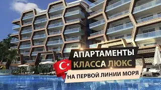 АПАРТАМЕНТЫ НА ПЕРВОЙ ЛИНИИ МОРЯ В АЛАНЬЕ | НЕДВИЖИМОСТЬ В ТУРЦИИ НА ПРОДАЖУ