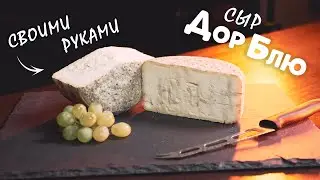 Варим сыр а-ля Дор Блю - рецепт в домашних условиях | Дегустация домашнего Дор Блю 