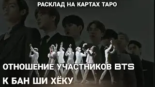 Таро ОТНОШЕНИЕ  BTS К БАН ШИ ХЕКу ВСЕ УЧАСТНИКИ в одном видео
