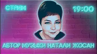 ЗАБЕГАЙ НА ВОКАЛЬНЫЙ СТРИМ К НАТАШЕ)