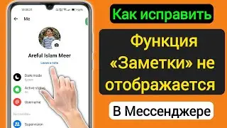 Как исправить функцию заметок,которая не отображается в Messenger 2024 (новинка)