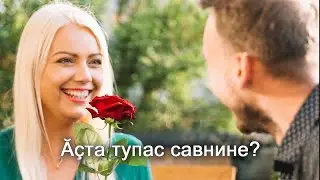 Анатолий Никитин – Ӑҫта тупас савнине? Где найти любимую?