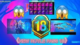 NEW ROYLE PASS 18😱НОВЫЙ RP 18SEZON.《PUBG MOBILE》#pubg #pubgmobile #roylepass