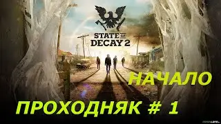 State of Decay 2   Juggernaut Edition .Прохождение.  На харде  # 1 