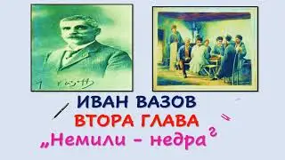 ВТОРА ГЛАВА НА  