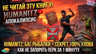 НЕ ЧИТАЙ ЭТУ КНИГУ в HumanitZ! 😱 Секреты и баги рыбалки (Гайд)
