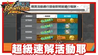 《哲平》手機遊戲 One Piece Bounty Rush  - 電腦版真的超快的啦!! | 以後都用這邊來解活動任務了啦XD