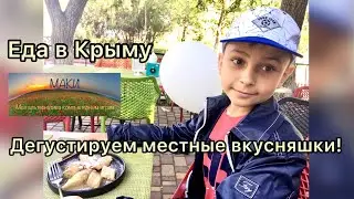 Еда в Крыму. Дегустация разных блюд.