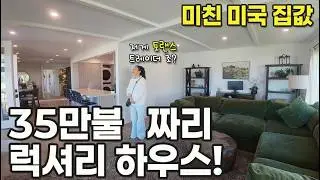 미친 미국 집값속에 살 만한 집을 찾았다! 월세살이 종료하나요? 아들 학교 10분거리!