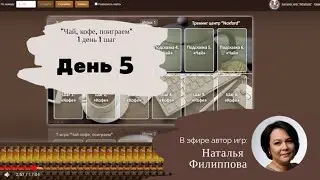 Новогодний марафон игр игра 5  чай кофе поиграем