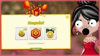 ЧТО ПОДАРИЛИ НА ДЕНЬ УЧИТЕЛЯ В АВАТАРИИ??? ЗОЛОТО /ДОШИК/ АВАТАРИЯ