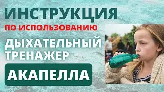 Как использовать дыхательный тренажер Акапелла