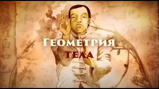 Тайцзи. 13 формул построения геометрии тела. Первая формула