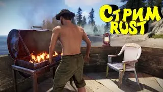 СТРИМ свежий ВАЙП! Хардкорное выживание в Раст. ИВЕНТ в Escape from Tarkov
