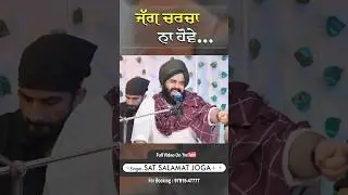 ਜਗ ਚਰਚਾ ਨਾ ਹੋਵੇ …. #satsalamatjoga #wmk #reels #shorts #viral #lovesong #trending #punjab #video