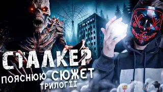 Розповідаю весь СЮЖЕТ трилогії СТАЛКЕР за 15 хвилин!