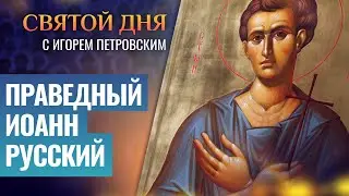 ПРАВЕДНЫЙ ИОАНН РУССКИЙ ⧸ СВЯТОЙ ДНЯ