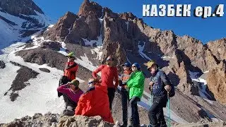 Восхождение на Казбек ep.4 // Betlemi hut // Турник на 3700