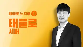 [태블로 노하우] 1. 태블로 서버 | 태블로 강의 | 데이터 시각화